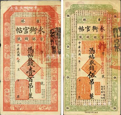 民國九年（1920年）吉林永衡官帖伍吊、壹百吊共2枚不同，此年份略少見；海外藏家出品，其中1枚角有小貼補，七至八成新