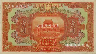 民國十二年（1923年）吉林永衡官銀錢號現大洋兌換券壹圓，僅正面試印票，哈爾濱地名；海外回流品，九八成新