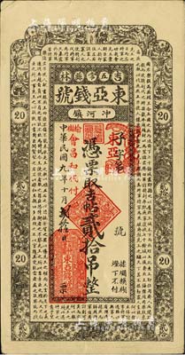 民國九年（1920年）東亞錢號吉帖貳拾吊，上印戰國《樂毅報燕王書》古文，吉林五常縣錢莊鈔票，由榆樹會昌和代付；海外藏家出品，九成新