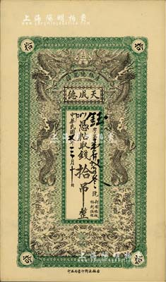 民國七年（1918年）吉林德惠縣·天成德拾吊，上印雙龍戲珠圖，臺灣藏家出品，未折九成新