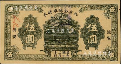 民國二十年（1931）洮安金融維持券伍圓，背蓋“洮安縣商會”和“金融維持會”章，東北義勇軍時代紙幣，未折九成新