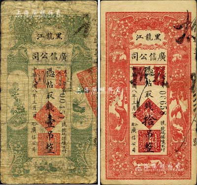 民國八年（1919年）黑龍江廣信公司壹吊、拾吊共2枚不同，海外回流品，六至七五成新