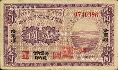 民國八年（1919年）黑龍江廣信公司兌換券現大洋壹圓，哈爾濱地名，加蓋“黑河發”小地名；南寧劉紹峰先生藏品，八成新