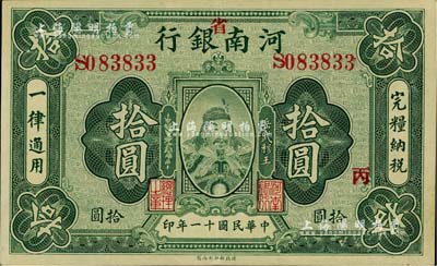 民國十一年（1922年）河南銀行岳飛像拾圓，加“省”字像；聞云龍先生藏品，九至九五成新