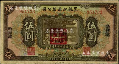 民國十三年（1924年）黑龍江廣信公司哈大洋伍圓，哈爾濱地名，加蓋“監理官印”；海外回流品，七五成新