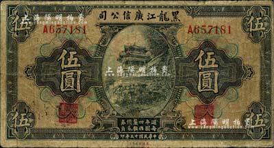 民國十三年（1924年）黑龍江廣信公司週年四厘債券伍圓，海外回流品，自然七成新