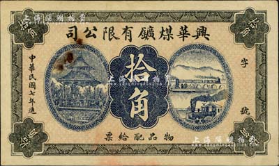 民國七年（1918年）興華煤礦有限公司拾角，這是黑龍江鶴崗的第一家煤礦，當時張學良夫人于鳳至亦有入股，曾任該公司董事；八成新