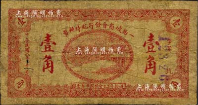 民國八年（1919年）一面坡商會發行臨時輔幣壹角，一面坡原屬吉林同賓縣，后歸珠河縣轄，今屬黑龍江尚志市轄；罕見品，有修補，七成新