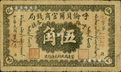 民國八年（1919年）呼倫貝爾官商錢局伍角，紅色4位數號碼券，美國藏家出品，自然近七成新