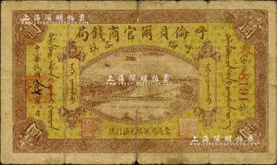 民國八年（1919年）呼倫貝爾官商錢局壹圓，紅色4位數號碼券，美國藏家出品，自然近七成新