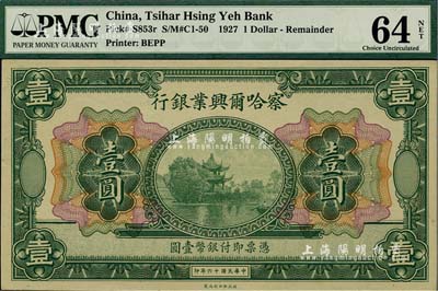 民國十六年（1927年）察哈爾興業銀行壹圓，無地名；海外藏家出品，全新