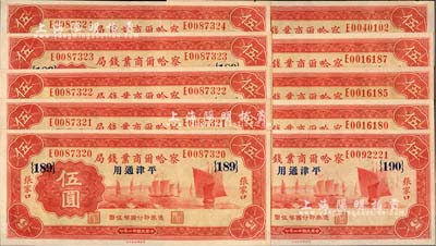 民國廿二年（1933年）察哈爾商業錢局伍圓共10枚，部分連號，張家口·平津通用地名，加印領券{189}；除1枚邊有微損外，其余均為全新