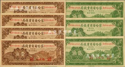 民國廿四年（1935年）察哈爾商業錢局壹角4枚連號、貳角3枚連號，合計共7枚，張家口地名，海外藏家出品，九八至全新