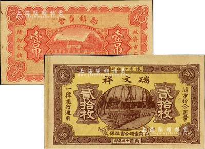 河北商會鈔票2種，詳分：（懷來沙城堡）瑞文祥1930年貳拾枚，由商業聯合會擔保；鄭鎮商會臨時流通券1935年壹吊；此二鈔均由北京印制，八五至九成新
