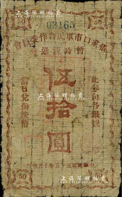 民國三十五年（1946年）張家口市軍民合作委員會暫時流通券伍拾圓，薄棉紙印刷，少見品，原票七成新