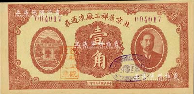 民國十五年（1926年）北京慈祥工廠流通券壹角，上印北洋政府首任總理兼財政總長熊希齡像；資深藏家出品，少見，九八成新