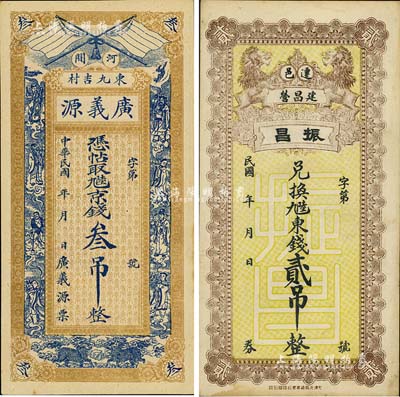 直隸錢票2種，詳分：（河間）廣義源京錢叁吊，上印雙旗、八仙、雙麒麟，背印牌坊及聚寶盆；（遷安）振昌東錢貳吊，上印雙獅圖；八五至九成新