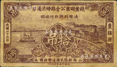 民國二十五年（1936年）棗強縣·錢業同業公會臨時流通券拾吊，可暫作法幣壹元；資深藏家出品，少見，七五成新