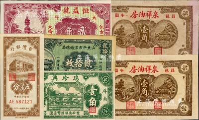 紙幣6枚，詳分：山東平市官錢總局1936年銅元貳拾枚；（昌邑）泉祥油房壹角2枚；福建（古田）恒益號1933年大洋貳角、（屏南）瑞珍興壹角；臺灣銀行1949年伍分；八成至全新