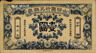 民國年·山西銀行兌換券壹圓，太原地名，北洋印刷局印；源于資深藏家出品，少見，邊有一處小損，近八成新