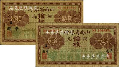 山西省銀行銅元拾枚共2種不同，黑字“平遙”地名，且地名分大小2種版式；源于資深藏家出品，七成新