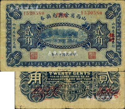 民國十六年（1927年）山西省金庫改銀行兌換券貳角，北伐戰爭時期閻錫山氏發行，存世極為珍罕；歐洲藏家出品，七五成新