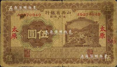 民國十七年（1928年）山西省銀行棕色伍圓，太原地名，少見品種，七成新