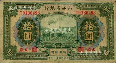民國廿一年（1932年）山西省銀行拾圓，太原地名，背面英文簽名為Y. Fu和S. Wang；海外藏家出品，七五成新
