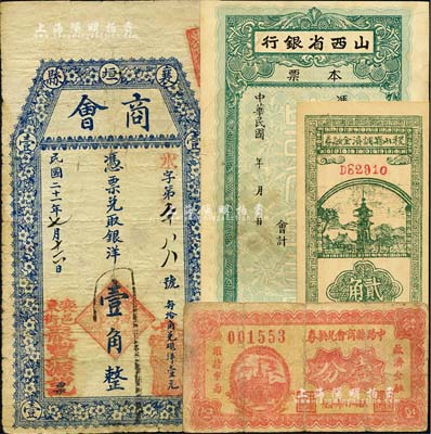 晉鈔4種，詳分：山西省銀行本票法幣未填用，背印發行簡則；襄垣縣商會（聚豐源記）1932年銀洋壹角；中陽縣商會兌換券1937年壹分；稷山縣調濟金融券1939年貳角；七至九五成新