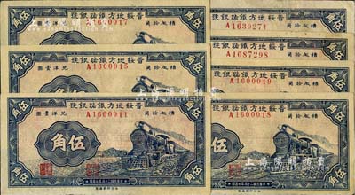 民國二十五年（1936年）晉綏地方鐵路銀號伍角共7枚，部分連號，品相甚佳，九至九五成新