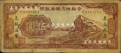 民國二十五年（1936年）晉綏地方鐵路銀號伍圓，山西地名，票上加印“專為找零·兌換法幣”字樣，且背面重印號碼；臺灣藏家出品，少見，七成新
