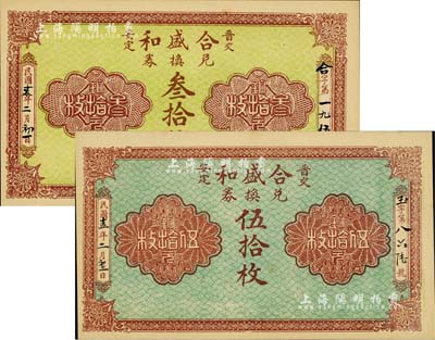 民國十五年（1926年）合盛和兌換券銅元叁拾枚、伍拾枚共2種不同，山西交城縣錢莊鈔票，背印火車圖；臺灣藏家出品，九八成新
