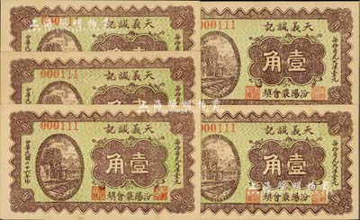 民國二十六年（1937年）天義誠記壹角共5枚，山西汾陽縣錢莊鈔票，上印鐵軌圖，九八成新