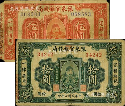 民國七年（1918年）豫泉官銀錢局伍圓、拾圓共2枚不同，上印武穆王岳飛像；其中伍圓券角有小損，原票七至七五成新