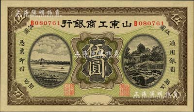 民國無年份版·山東工商銀行伍圓，聞云龍先生藏品，九八成新