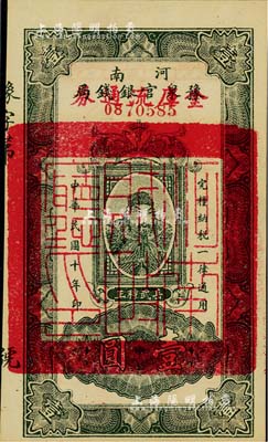 民國十年（1921年）河南豫泉官銀錢局改金庫流通券壹圓，上印武穆王岳飛像，九八成新