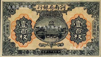 民國(guó)十二年（1923年）河南省銀行當(dāng)拾銅元壹百枚，漏印號(hào)碼與職章之錯(cuò)版券，海外回流品，八五成新
