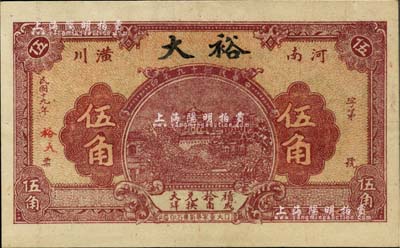 民國(guó)十九年（1930年）裕大伍角，河南潢川縣民間鈔票，上印頤和園萬(wàn)壽山，背印古塔圖，罕見，九成新