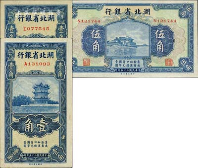 民國(guó)二十五年（1936年）湖北省銀行壹角2枚、伍角1枚，合計(jì)共3枚，均為南夔·楊綿仲簽名；江南藏家出品，九八成新