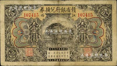 民國(guó)十三年（1924年）贛省銀行兌換券壹圓，通常所見均為改江西地方銀行者，未改者略少見；海外藏家出品，有修補(bǔ)，七成新