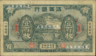 民國(guó)十五年（1926年）江西銀行銅元壹百枚，原票八成新
