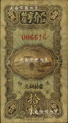 （九江牯嶺）介亨當(dāng)拾銅元拾枚，少見，七五成新