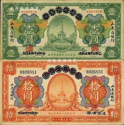 民國十三年（1924年）青島地方銀行改山東省銀行壹圓、拾圓共2枚不同，聞云龍先生藏品，八至八五成新