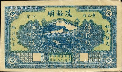 民國(guó)時(shí)期（黃土堰下首）凌裕順銅元伍拾枚，九江伍文華印，或?qū)俳骶沤貐^(qū)民間鈔票，少見，八成新
