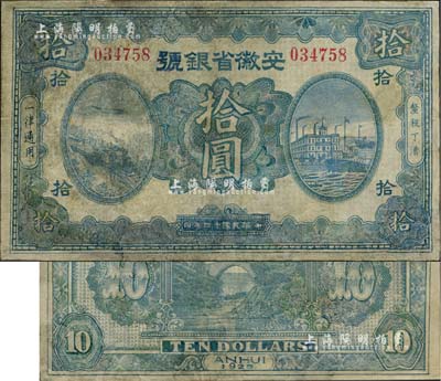 民國(guó)十四年（1925年）安徽省銀號(hào)拾圓，臺(tái)灣藏家出品，少見，有修補(bǔ)，六成新