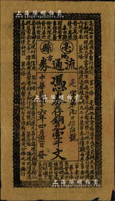 民國(guó)十六年（1927年）亳縣地方流通券銅元壹千文，上印流通券暫行條例，其內(nèi)容提及軍事，或與孫殿英匪軍禍害亳州相關(guān)；安徽紙幣之罕見品，右下角微損，七五成新