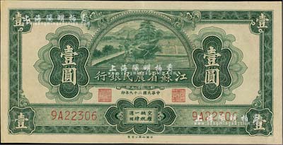 民國(guó)二十九年（1940年）江蘇省農(nóng)民銀行裕興版壹圓，九八成新