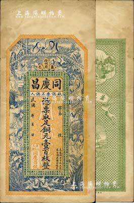民國(guó)年（徐州府蕭縣）同慶昌銅元壹百枚，上印和合二仙、十八羅漢和諸葛亮《前出師表》，背印雙鶴和劉海戲金蟾圖，由談梅慶繪稿，形制精美；臺(tái)灣藏家出品，八成新