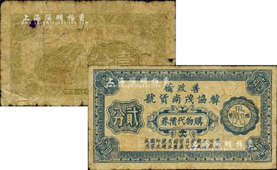 抗戰(zhàn)時(shí)期江蘇代價(jià)券2種，詳分：善政橋（舊屬常熟縣，今屬?gòu)埣腋郏╉n協(xié)茂南貨號(hào)·購(gòu)物代價(jià)券貳分；武進(jìn)工商俱樂(lè)部1939年青蛙圖壹分；美國(guó)藏家出品，六至七五成新（附帶“善政橋韓協(xié)茂”簡(jiǎn)介一份）