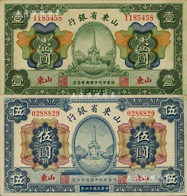 民國十四年（1925年）山東省銀行財政部版壹圓、伍圓共2枚不同，山東地名；聞云龍先生藏品，好品相，九五至九八成新